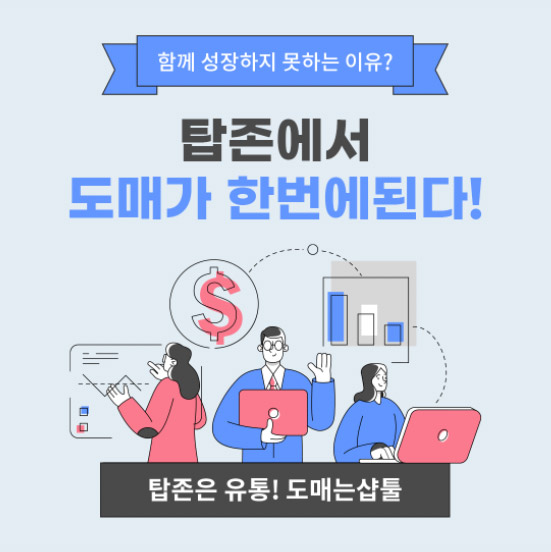 함께 성장하지 못하는 이유? 탑존에서 도매가 한번에 된다! 탑존은 유통! 도매는 샵툴!