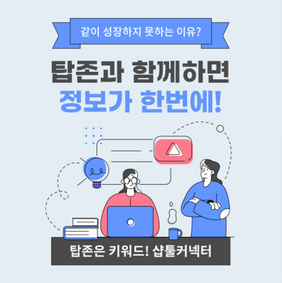 같이 성장하지 못하는 이유? 탑존과 함께하면 정보가 한번에! 탑존은 키워드! 샵툴커넥터