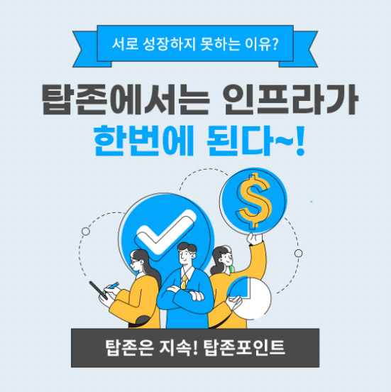 서로 성장하지 못하는 이유? 탑존에서는 인프라가 한번에 된다~! 탑존은 지속! 탑존포인트