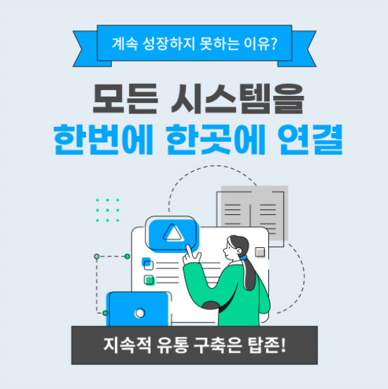 계속 성장하지 못하는 이유? 모든 시스템을 한번에 한곳에 연결 지속적 유통 구축은 탑존!